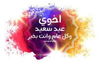 تهنئة اخوي بعيد الفطر