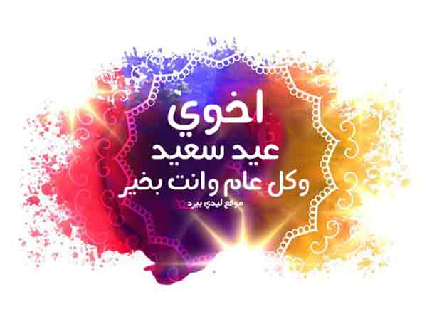 تهنئة اخوي بعيد الفطر