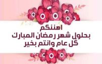 تهنئة رسمية بمناسبة رمضان