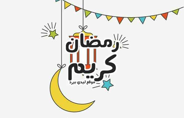 تهنئة رمضان كريم