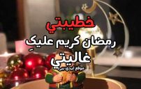 تهنئة رمضان لخطيبتي