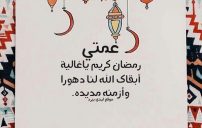 تهنئة رمضان للعمة