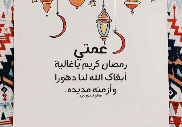 تهنئة رمضان للعمة