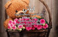 تهنئة عيد الفطر لابنتي