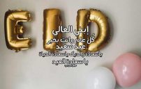 تهنئة عيد الفطر لابني