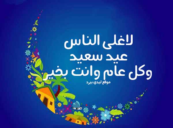 تهنئة عيد الفطر لاغلى الناس