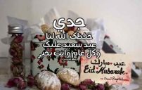 تهنئة عيد الفطر للجد