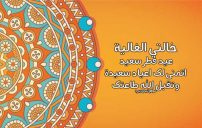 تهنئة عيد الفطر للخالة