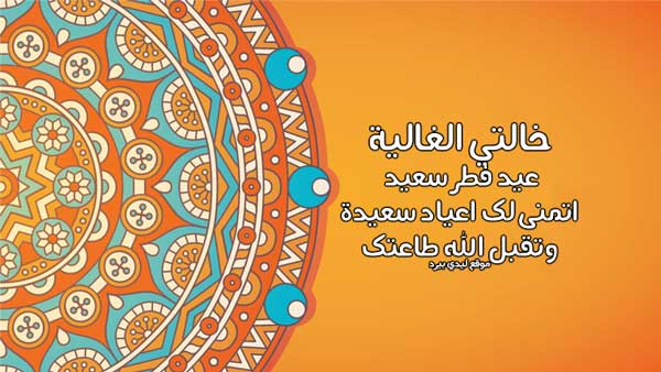 تهنئة عيد الفطر للخالة