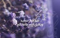 تهنئة عيد الفطر للموظفين والزملاء