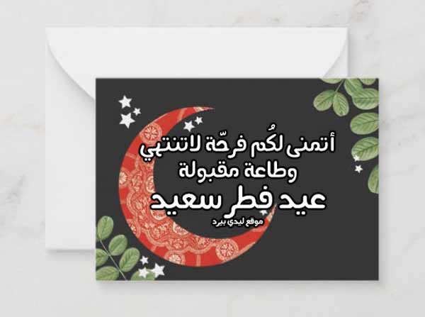 تهنئة عيد الفطر مختصرة