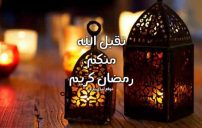 حالات رمضان للواتس اب