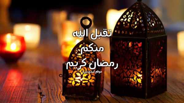 حالات رمضان للواتس اب