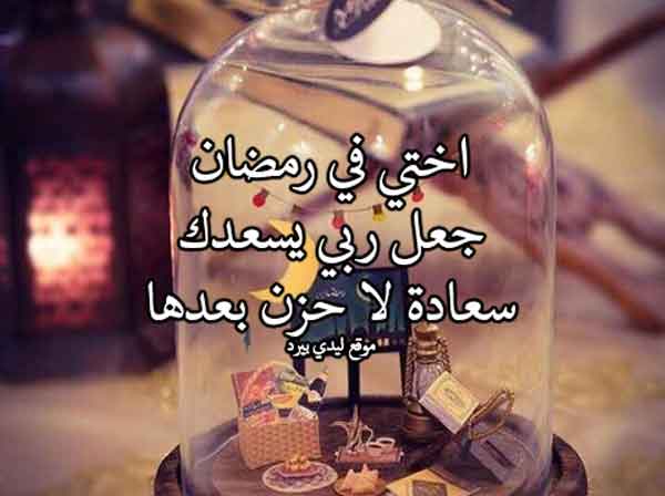 صور دعاء رمضان للأخت