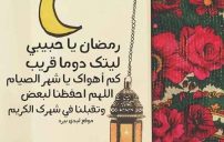 دعاء رمضان للحبيب