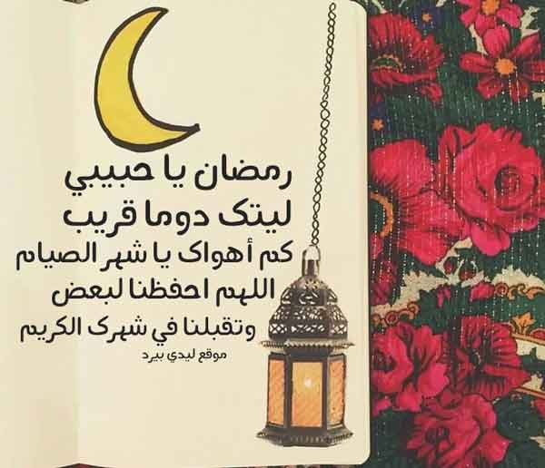 دعاء رمضان للحبيب