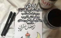 صور دعاء رمضان للزوج