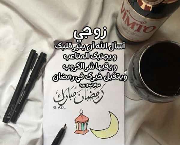 صور دعاء رمضان للزوج