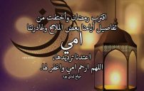 صورة دعاء للام المتوفية في رمضان