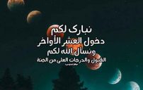 صور رسائل العشر الاواخر من رمضان