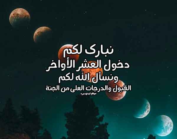 صور رسائل العشر الاواخر من رمضان