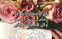 رسائل تهنئة رمضان للواتس اب