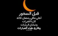 رسائل رمضان قبل السحور