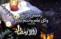 رسائل رمضان قصيرة وحلوة