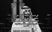 شعر مدح محمد بن سلمان