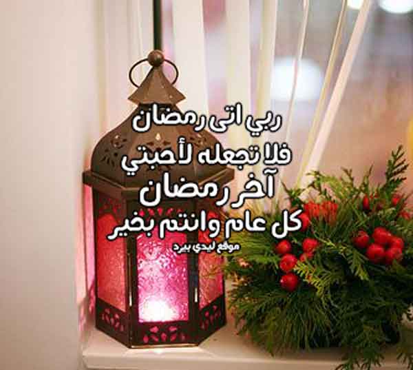 عبارات تهنئة عن رمضان