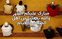 كلام تهنئة رمضان