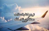 دعاء للمريض المسافر للعلاج