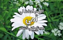 رسائل دعاء للام