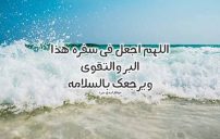 رسائل دعاء للمسافر