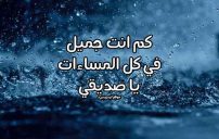 رسائل مسائية للصديق