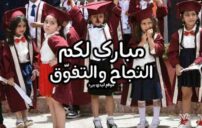 تهنئة تخرج للاطفال