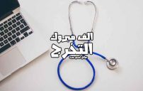 صورة مقال تهنئة تخرج من الطب