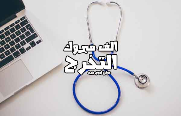 صورة مقال تهنئة تخرج من الطب