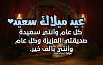 تهنئة عيد ميلاد صديقة عزيزة