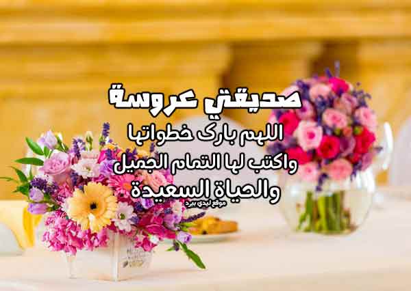 دعاء لصديقتي العروس