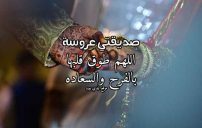 دعاء لصديقتي يوم زفافها