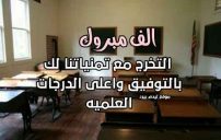 كلام تهنئة تخرج