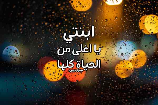 كلمات لابنتي الحبيبة