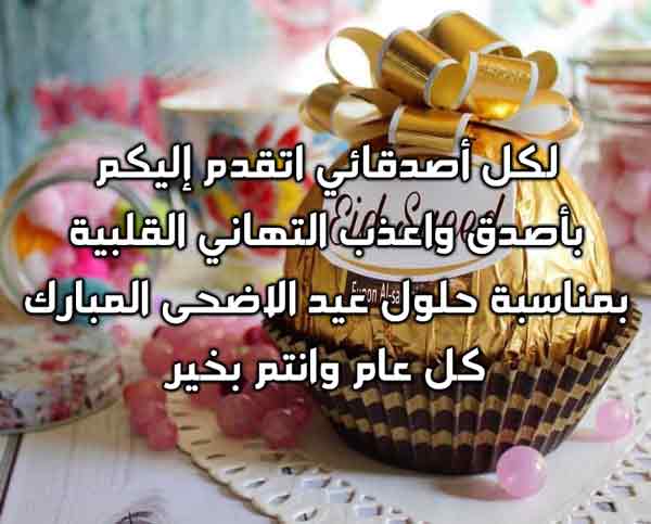 تهاني عيد الاضحى للاصدقاء