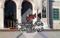 تهنئة تخرج ابنتي