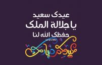 تهنئة عيد الأضحى لجلالة الملك