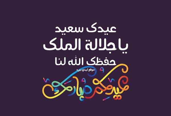 تهنئة عيد الأضحى لجلالة الملك