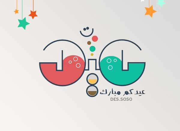 تهنئة عيد الاضحى للاحبة