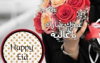 تهنئة عيد الأضحى للحبيبة