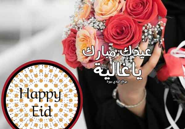 تهنئة عيد الاضحى للحبيبة